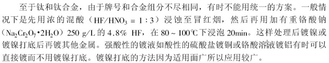 電鍍前處理易鈍化材料的預活化