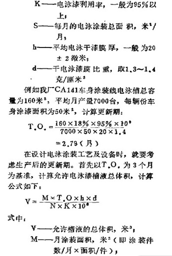 電泳漆,更新期