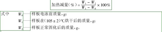 電泳涂膜的烘干條件〔規(guī)范〉及干燥程度的評(píng)價(jià)