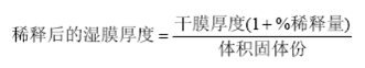 噴涂涂料稀釋后的濕膜厚度