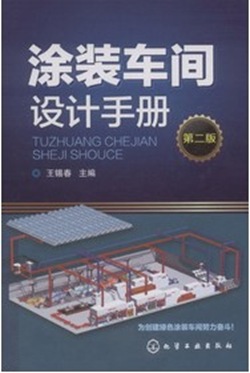 涂裝車間設(shè)計手冊