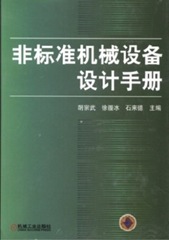 非標準機械設備設計手冊