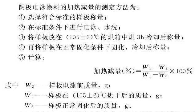 電泳涂裝的加熱減量如何計算