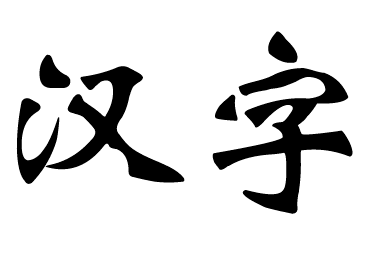 中國(guó)書(shū)法中什么叫硬筆書(shū)法和軟筆書(shū)法