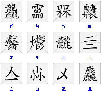 筆畫最多的字?中國(guó)字最難寫的是哪個(gè)字?