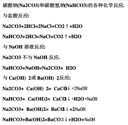 碳酸鈉和碳酸氫鈉的區(qū)別