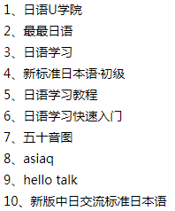 日語學(xué)習軟件哪款好_十大學(xué)日語app排行榜