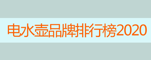 電水壺品牌排行榜2020_電水壺有哪些常見(jiàn)品牌