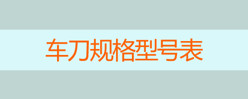 車刀規(guī)格型號表_車刀常用材料有哪些