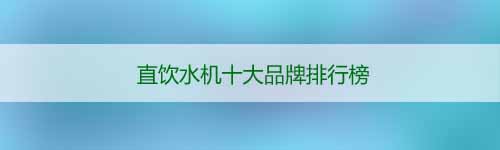 直飲水機品牌有哪些_2020直飲水機品牌排行榜