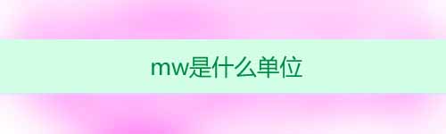 mw是什么單位