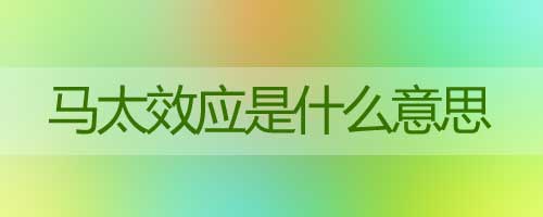 馬太效應(yīng)是什么意思