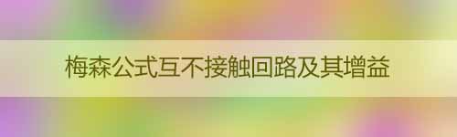 梅森公式互不接觸回路及其增益