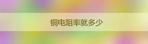 銅電阻率就多少