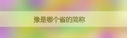 豫是哪個省的簡稱