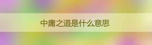 中庸之道是什么意思