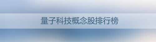 量子科技概念股排行榜_量子科技是什么