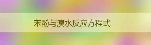 苯酚與溴水反應方程式