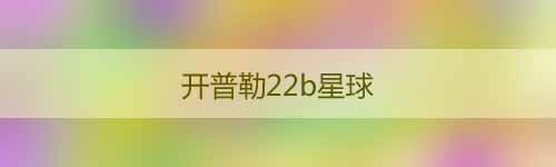 開普勒22b星球距離地球有多遠(yuǎn)_開普勒三大定律