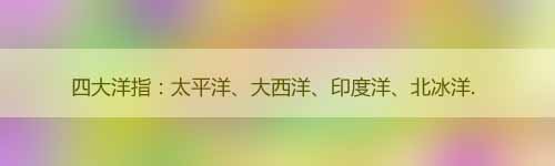 四大洋五大洲各是什么