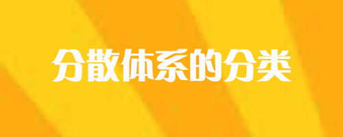 分散體系是什么