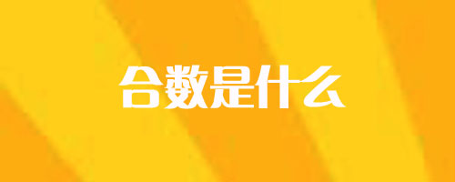 合數(shù)是什么