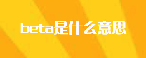 beta是什么意思