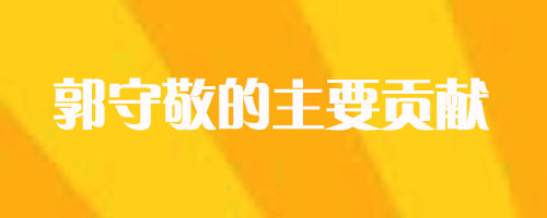 郭守敬的主要貢獻是什么方面