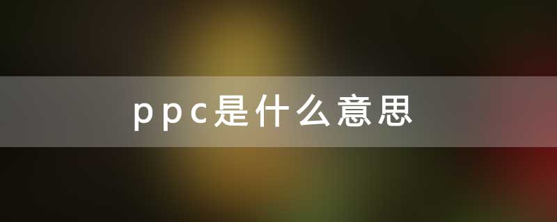 ppc是什么意思