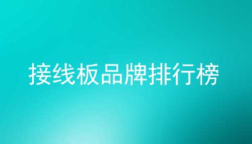 接線板品牌排行榜_2022年接線板哪個品牌好