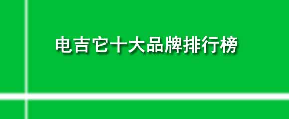 電吉它十大品牌排行榜