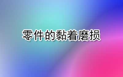 零件的黏著磨損是什么意思