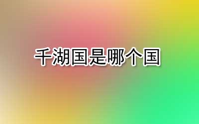 千湖國是哪個國