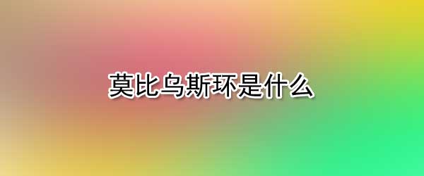 莫比烏斯環(huán)是什么